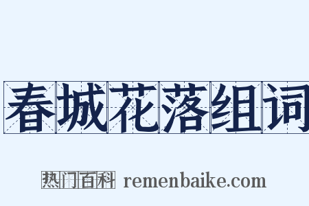 春城花落组词是什么意思的图片